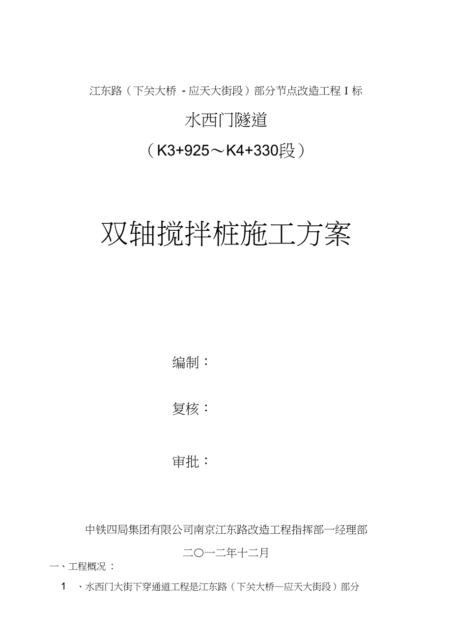 双轴搅拌桩施工方案设计(2)(DOC 14页)_第1页