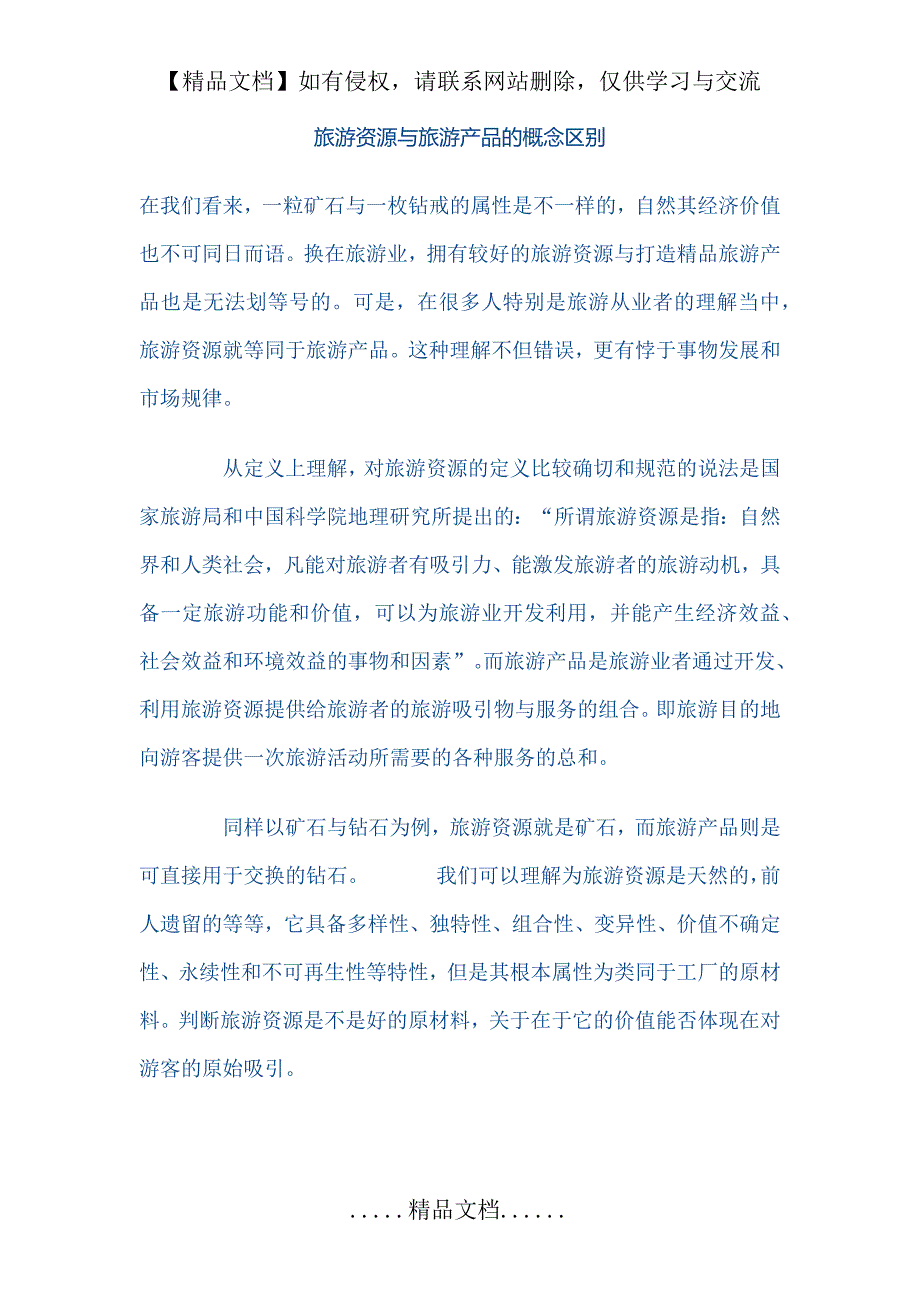 旅游资源与旅游产品的概念区别_第2页