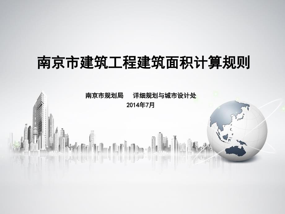 面积计算规定培训_第1页