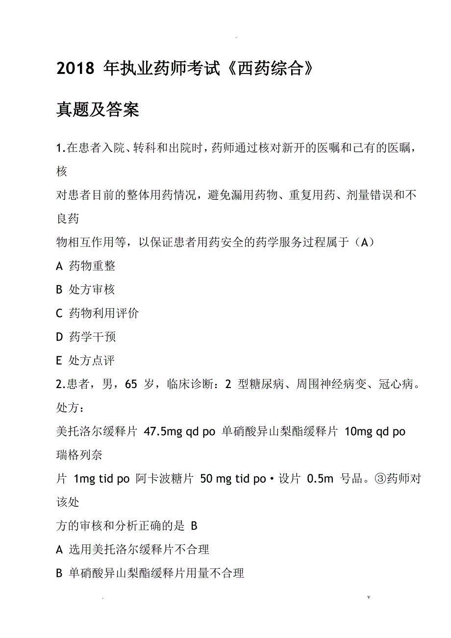 2018年执业药师考试药学综合知识与技能考试真题及答案_第1页