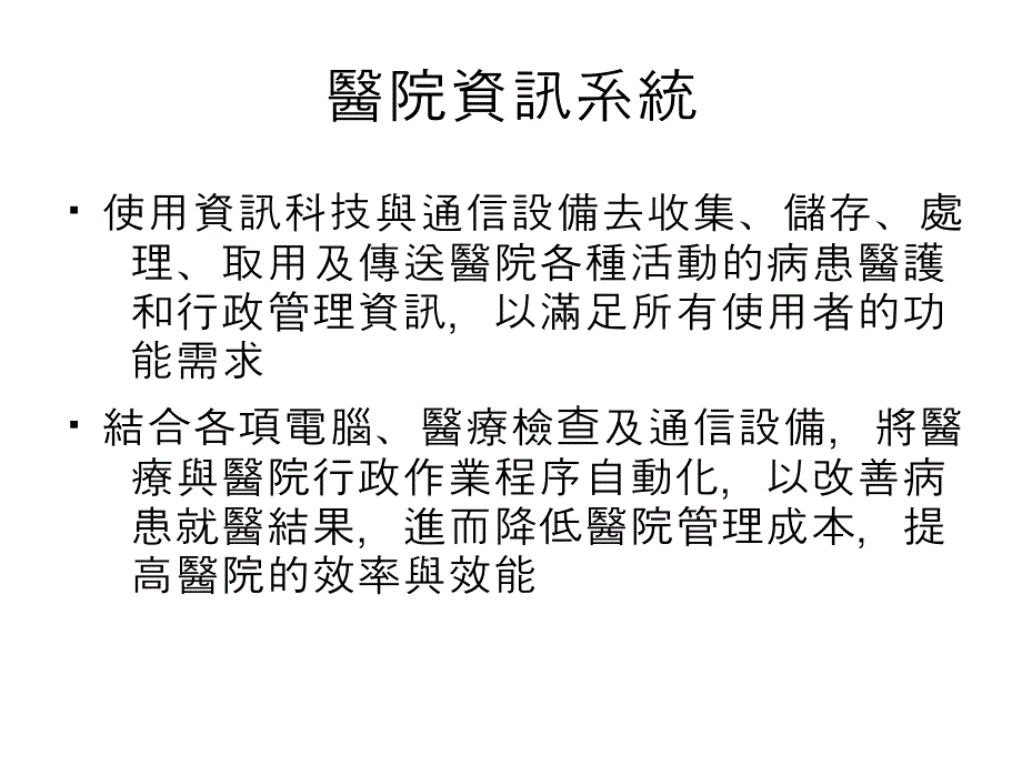 医院资讯系统简介_第2页