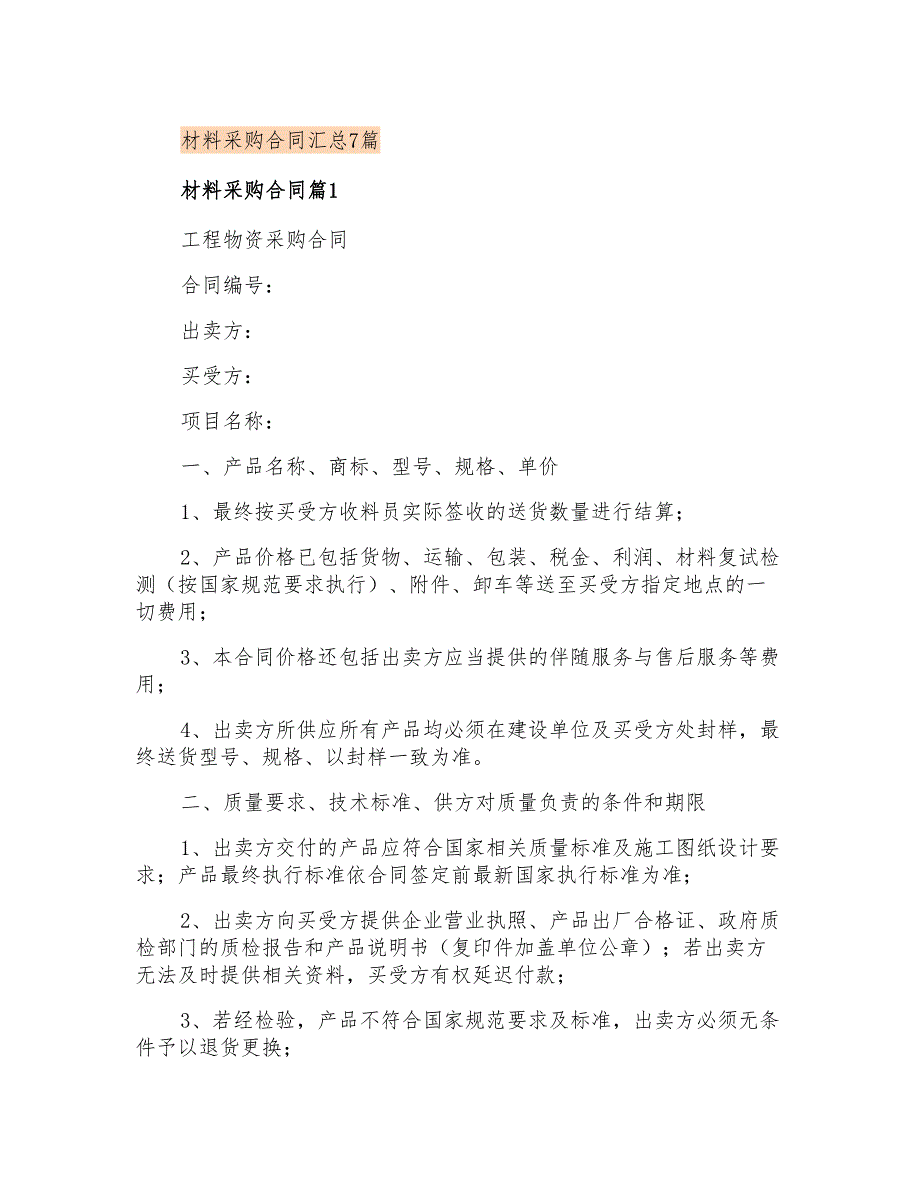 材料采购合同汇总7篇_第1页