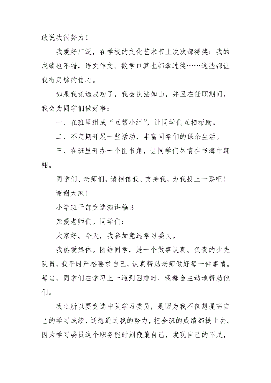 小学班干部竞选演讲稿15篇_第3页