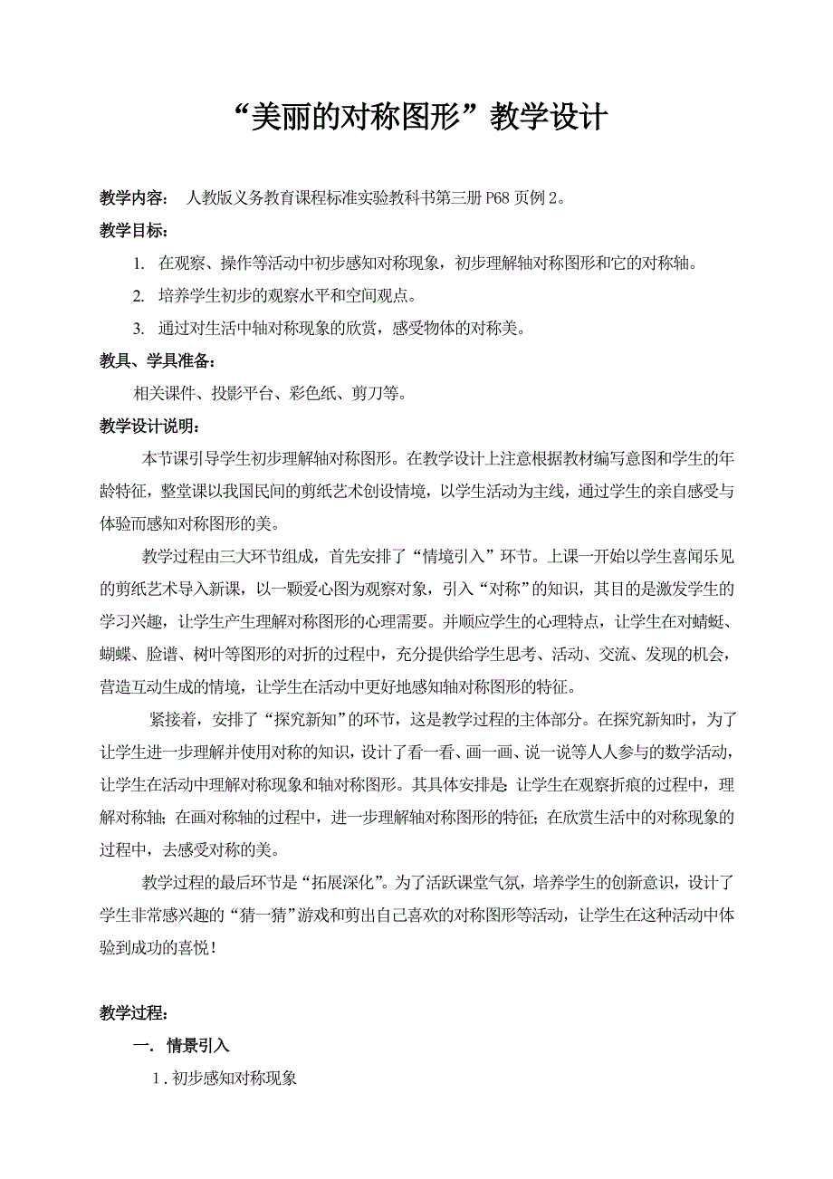 “美丽的对称图形”教学设计_第1页