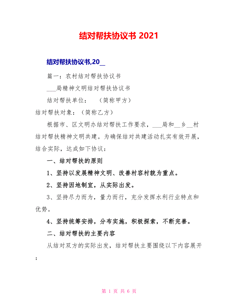 结对帮扶协议书2022_第1页