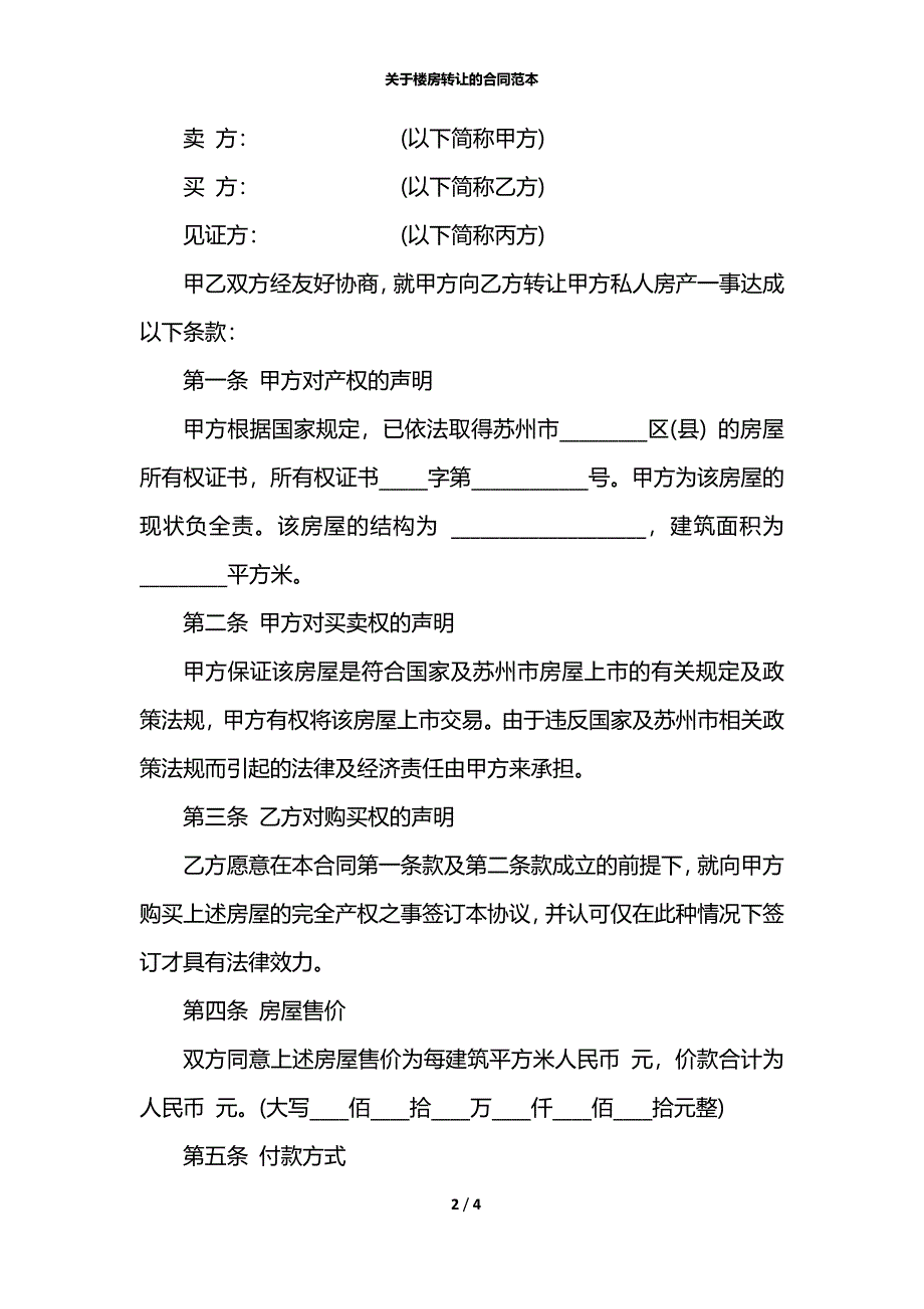 关于楼房转让的合同范本_第2页