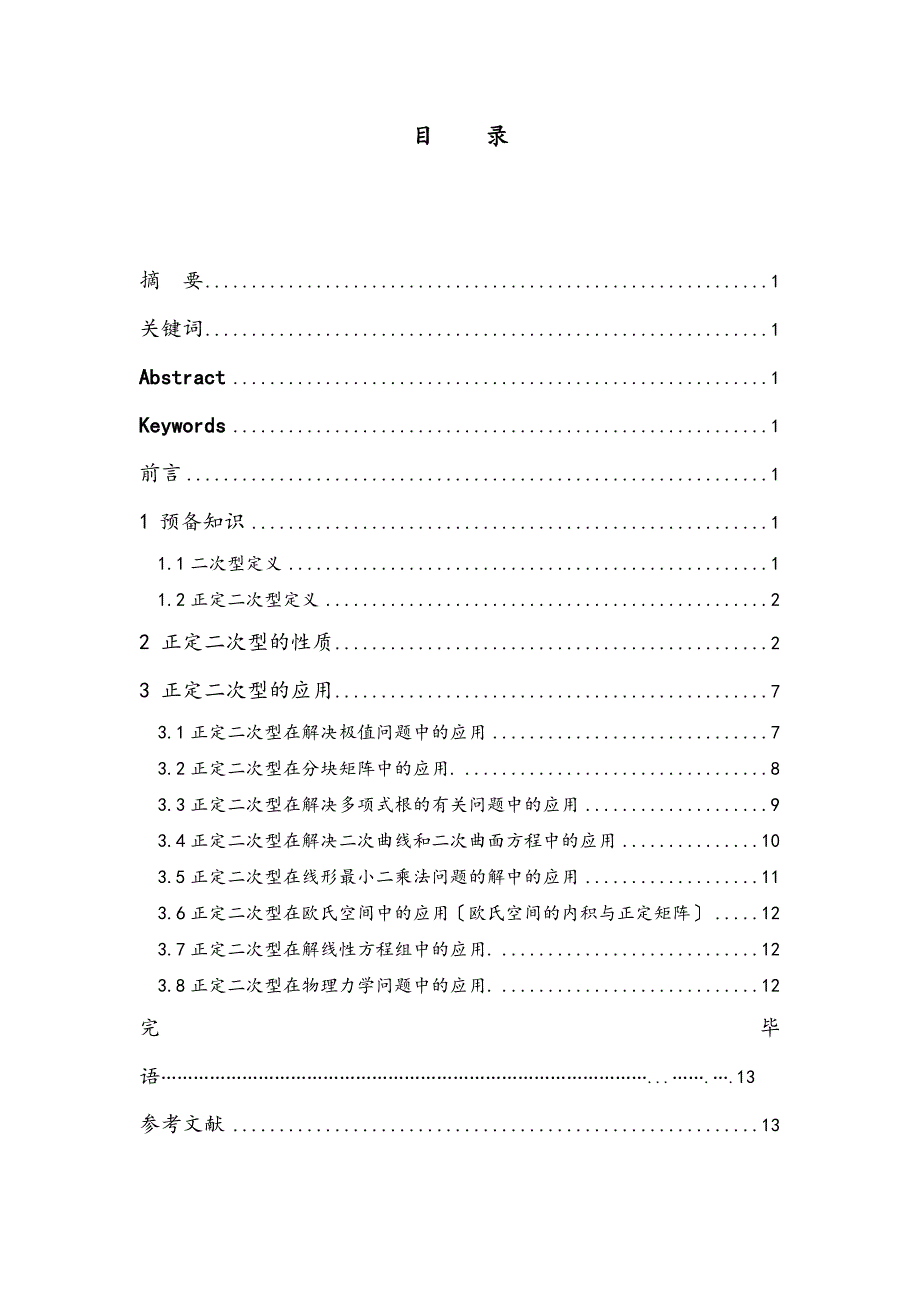 正定二次型的性质和应用_第1页