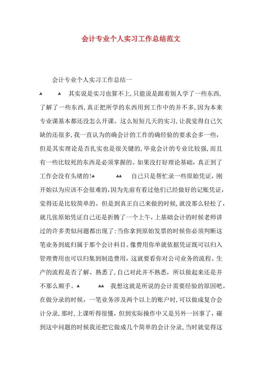 会计专业个人实习工作总结范文_第1页