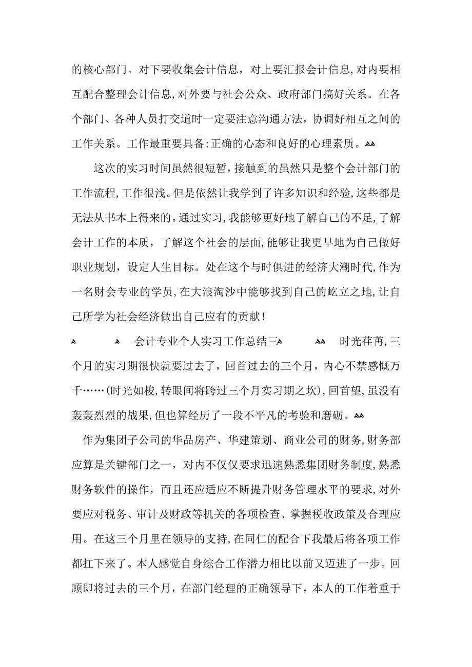 会计专业个人实习工作总结范文_第5页