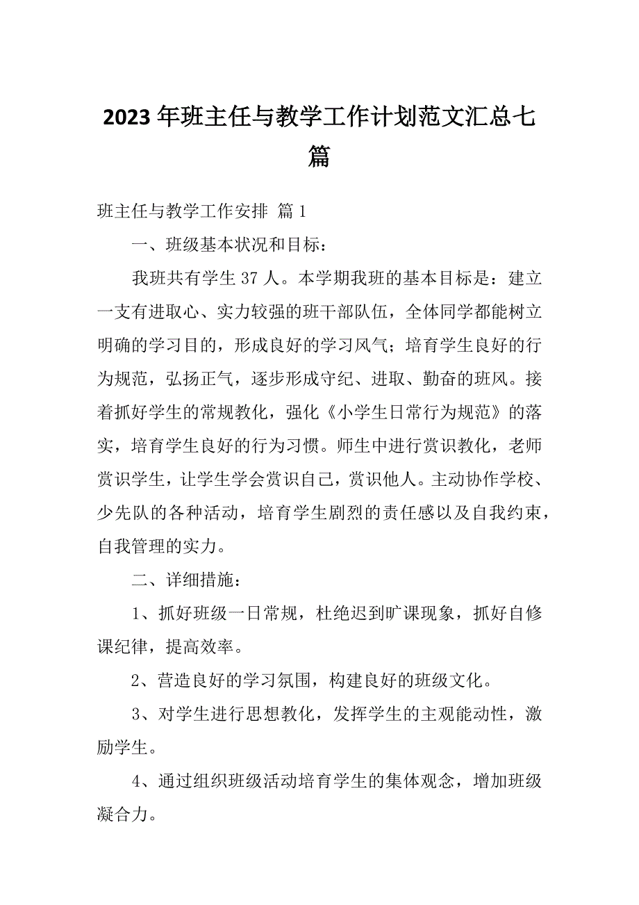 2023年班主任与教学工作计划范文汇总七篇_第1页