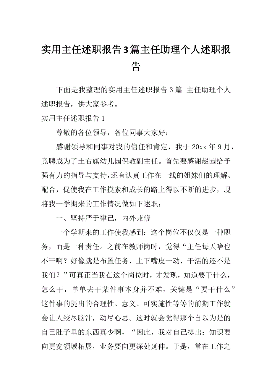 实用主任述职报告3篇主任助理个人述职报告_第1页