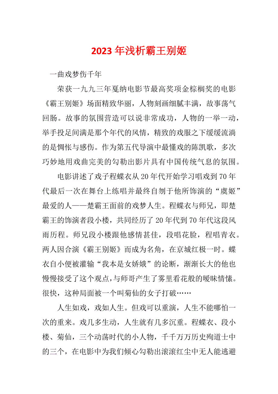 2023年浅析霸王别姬_第1页