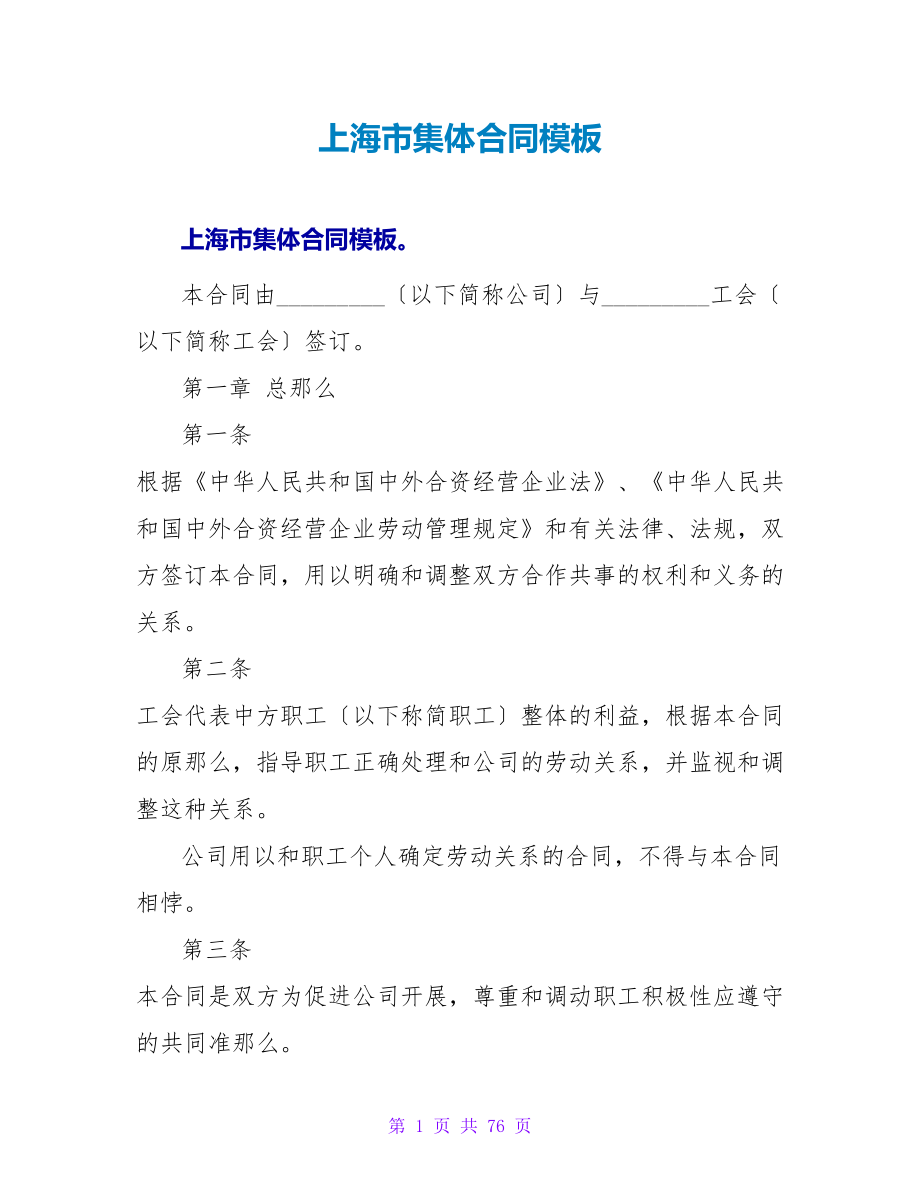 上海市集体合同模板.doc_第1页