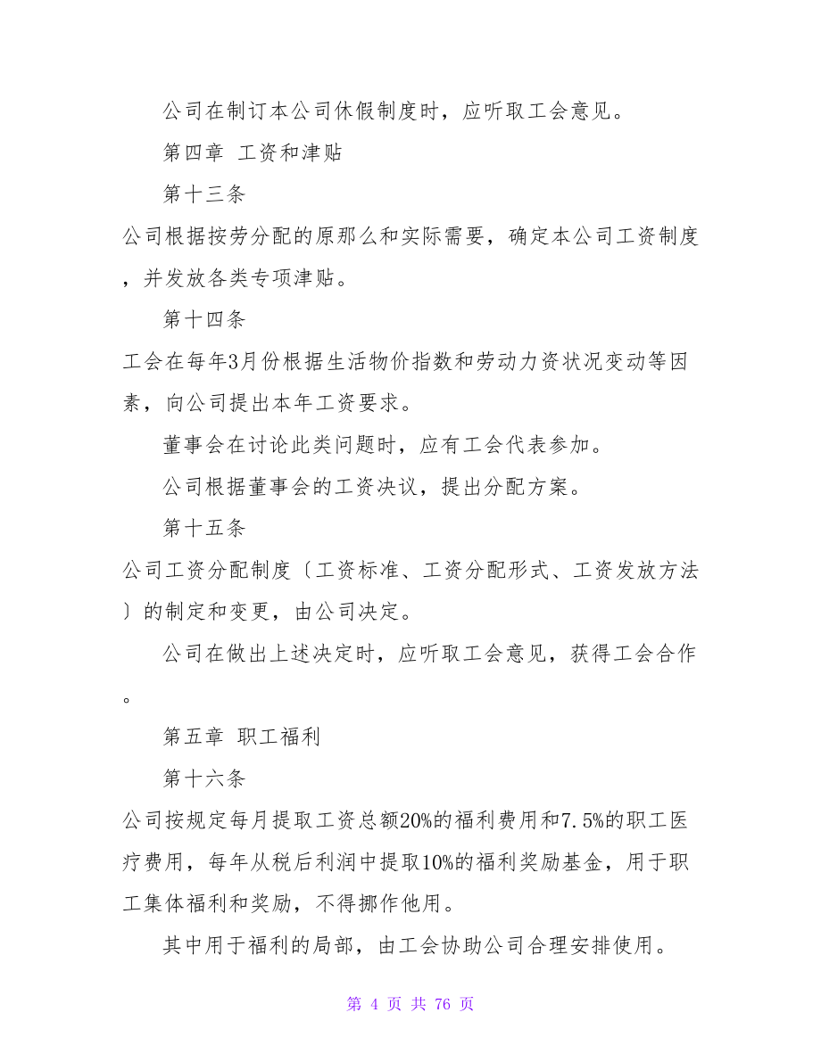 上海市集体合同模板.doc_第4页