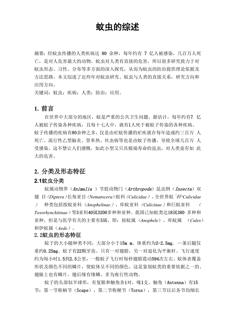 蚊子与人关系的综述_第2页