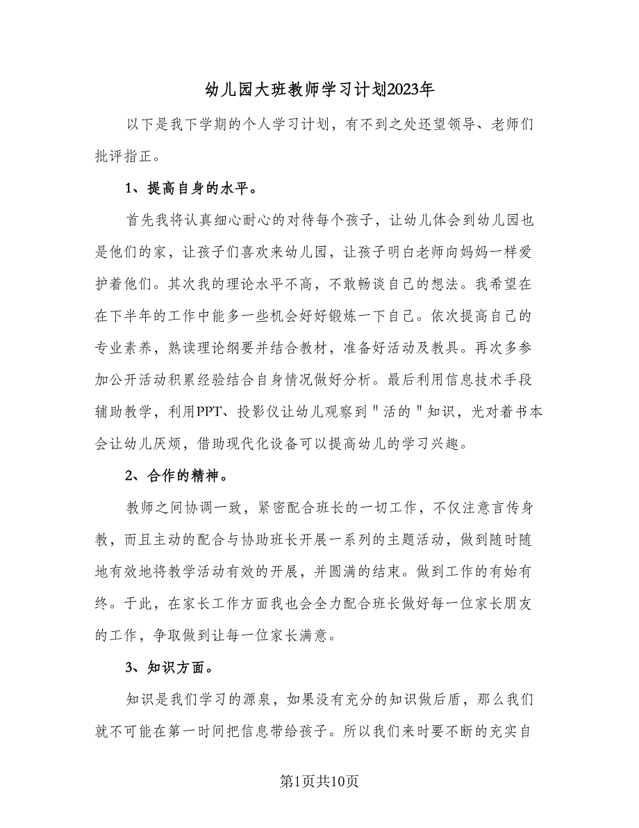 幼儿园大班教师学习计划2023年（四篇）.doc_第1页