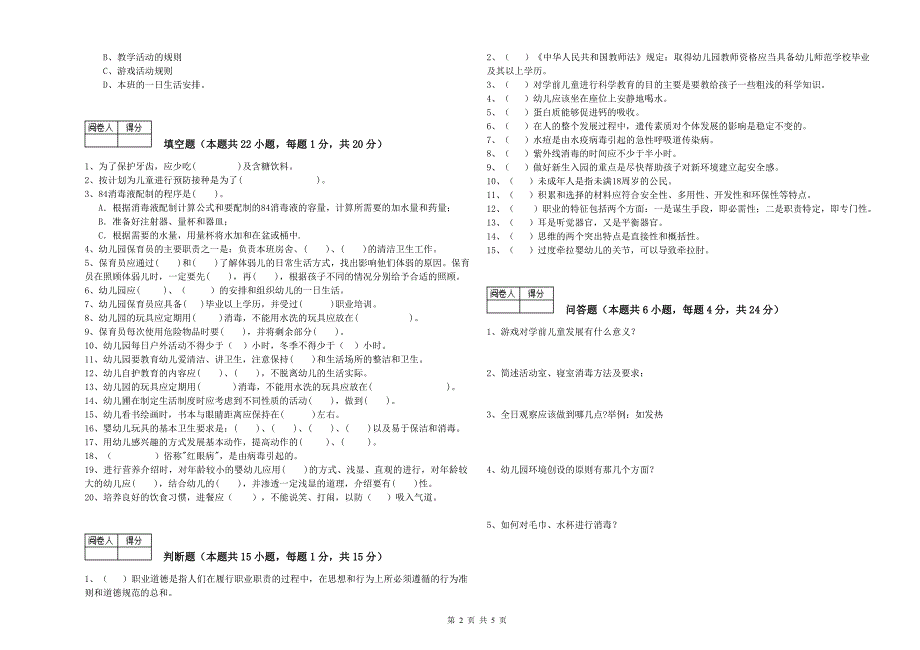 幼儿园一级(高级技师)保育员强化训练试卷C卷 附答案.doc_第2页