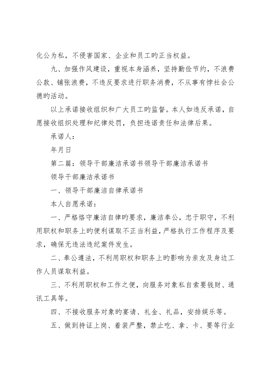 农行领导干部廉洁承诺书__第2页