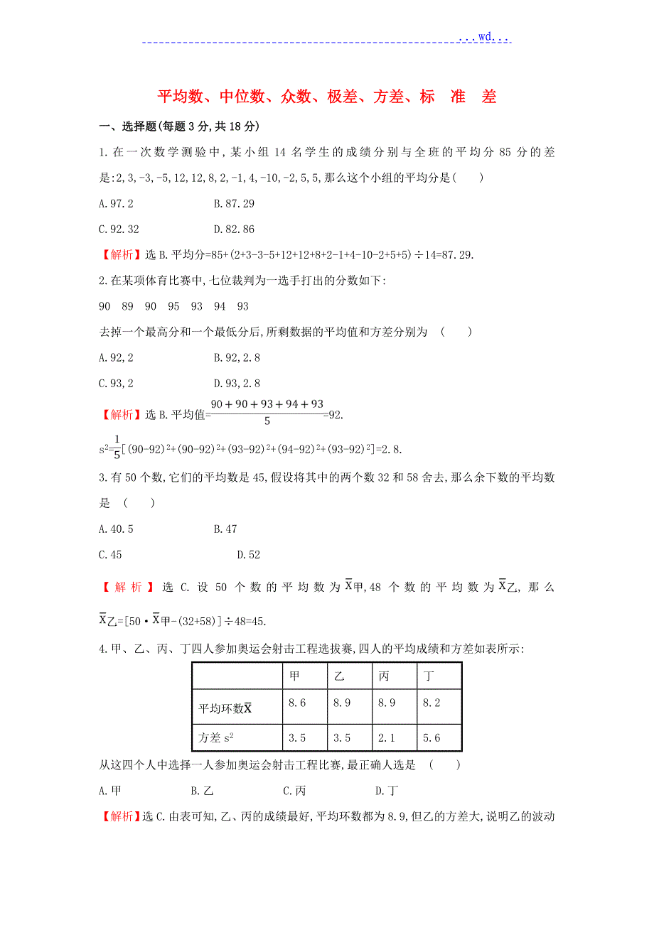 2016年-2017年学年北师大版必修3平均数、中位数、众数、极差、方差标准差课时提升作业_第1页