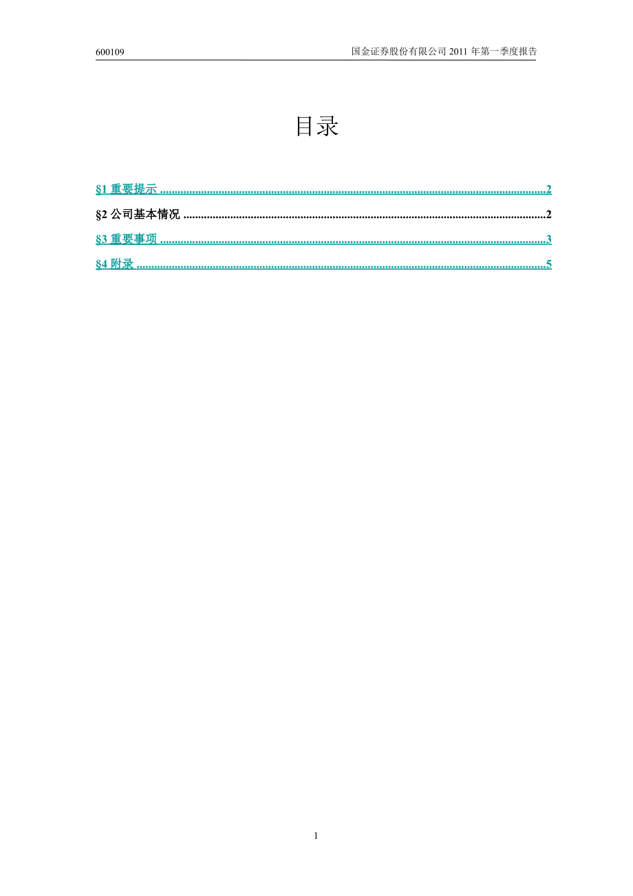 600109国金证券第一季度季报_第2页