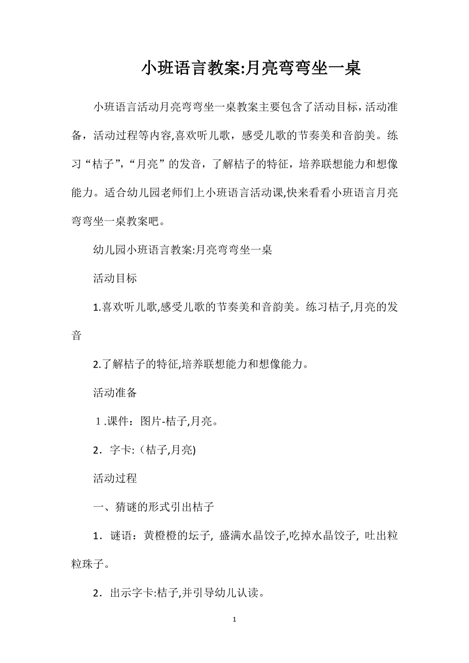 小班语言教案月亮弯弯坐一桌_第1页