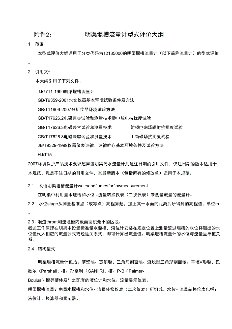 超声波流量计检定规程_第1页