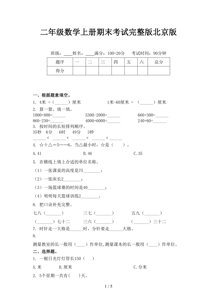 二年级数学上册期末考试完整版北京版_第1页