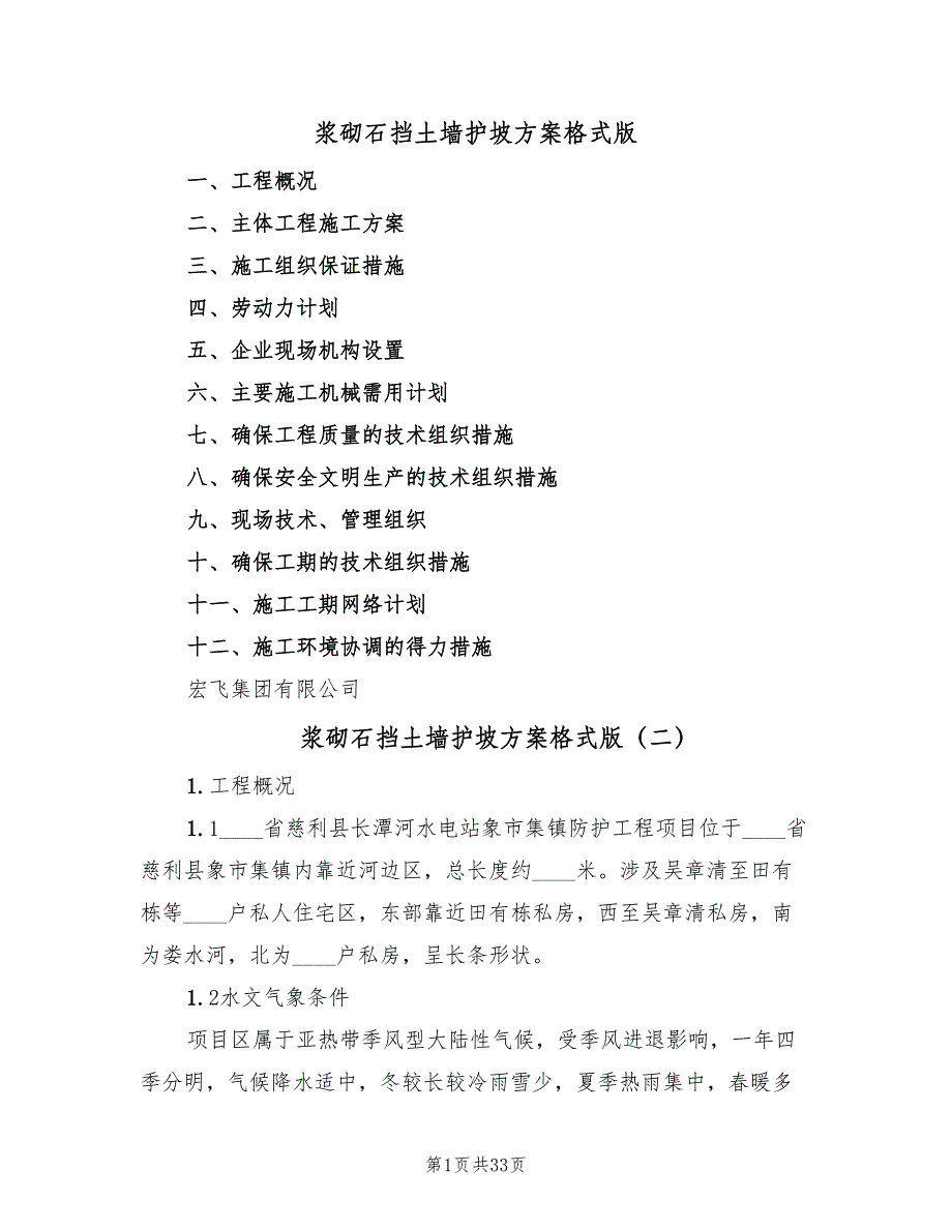 浆砌石挡土墙护坡方案格式版（5篇）.doc_第1页