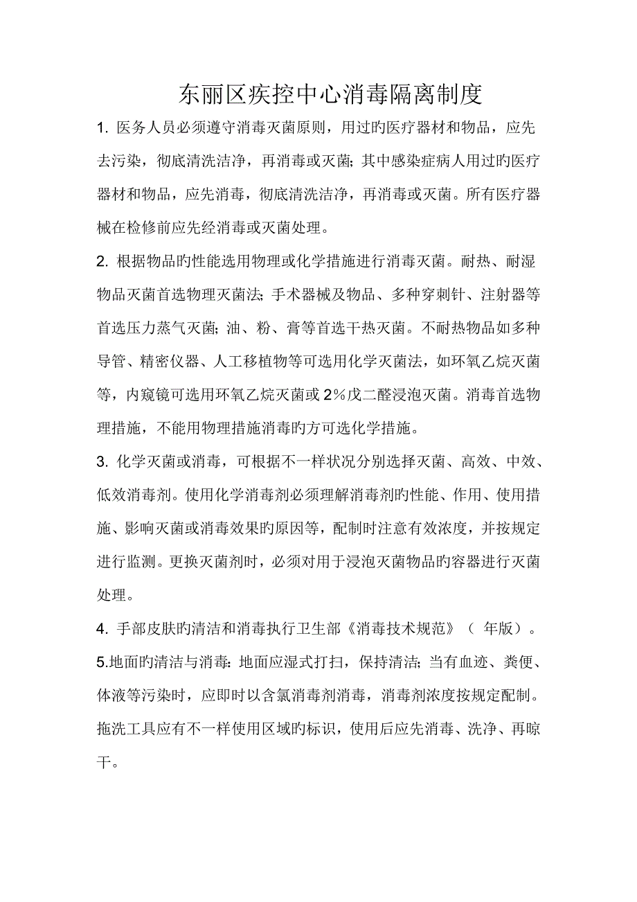 疾控中心消毒隔离制度流程_第1页