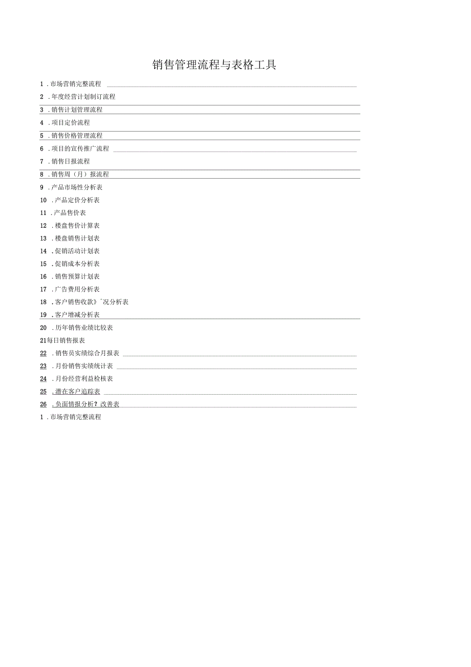 房地产销售管理流程与表格工具_第1页