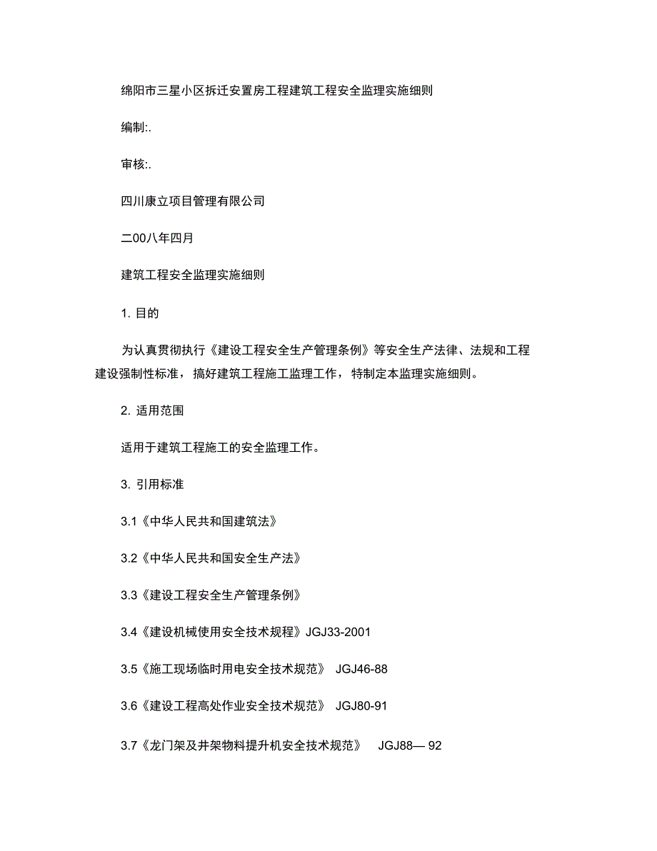 3建筑工程安全监理实施细则._第1页