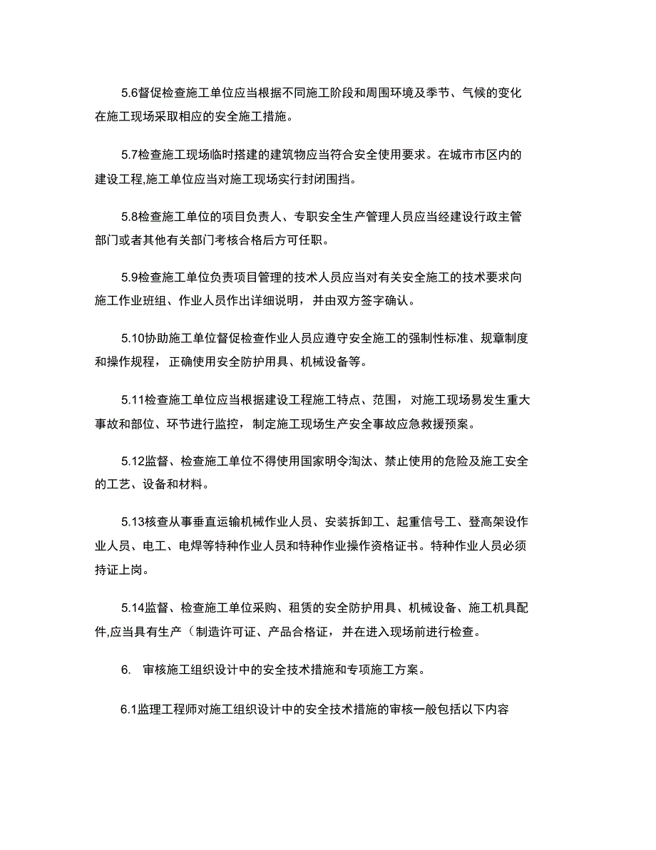 3建筑工程安全监理实施细则._第3页