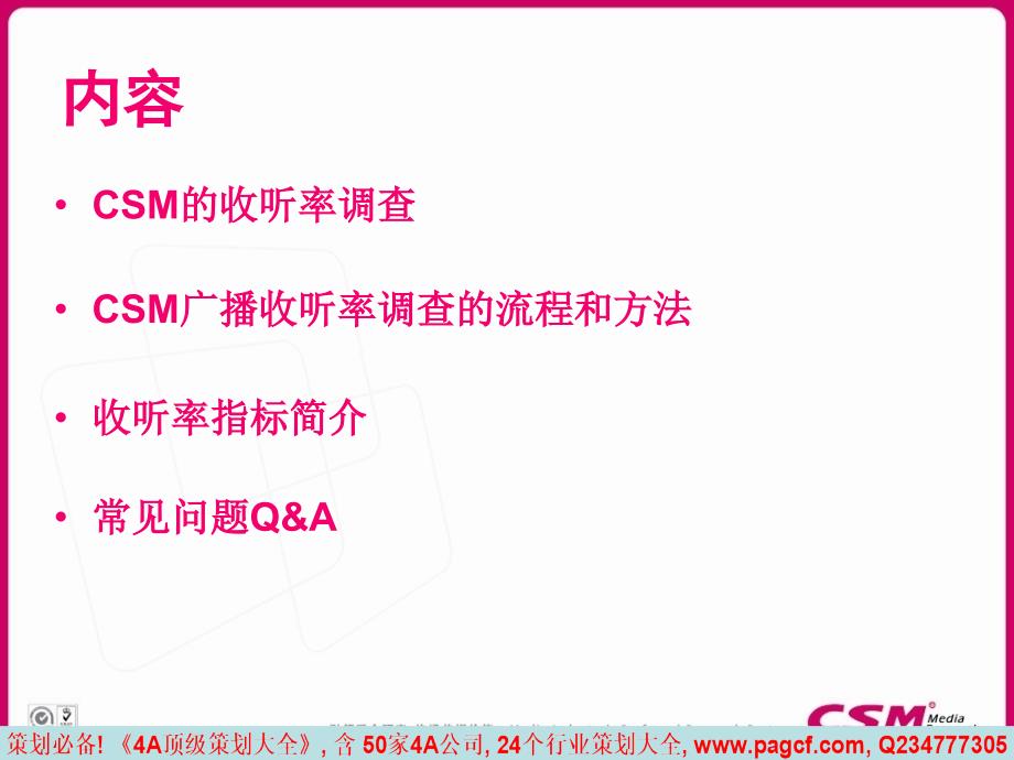 央视索福瑞CSM收听率调查方法及开展科学的广播收听研究54p_第2页