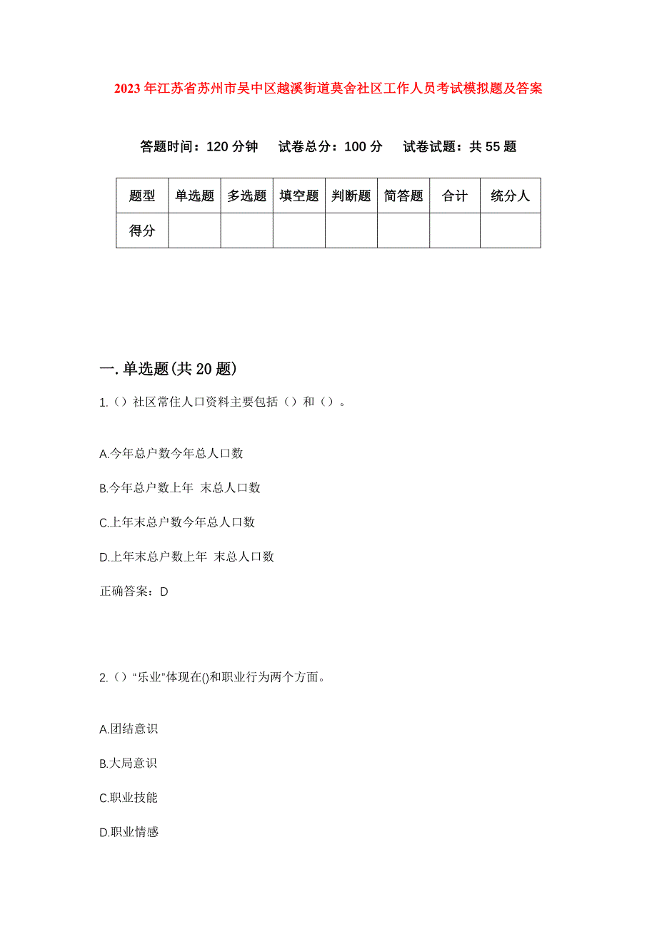 2023年江苏省苏州市吴中区越溪街道莫舍社区工作人员考试模拟题及答案_第1页