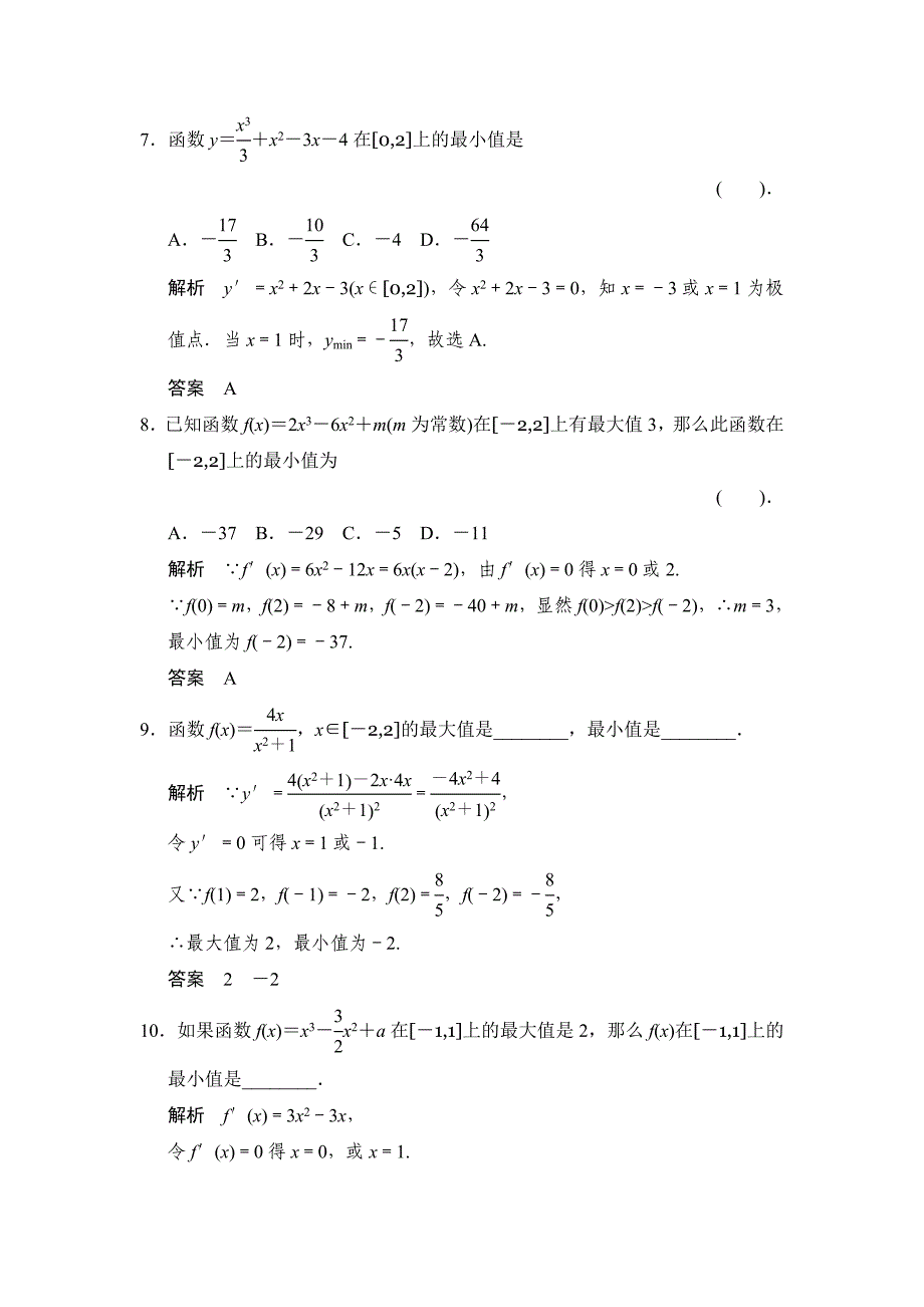 精修版高中新课程数学新课标人教A版选修221.3.3函数的最大(小)值与导数评估训练_第3页