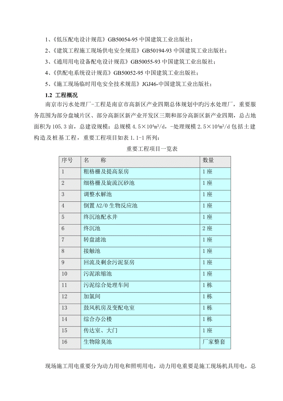 污水处理厂工程施工临时用电方案_第3页