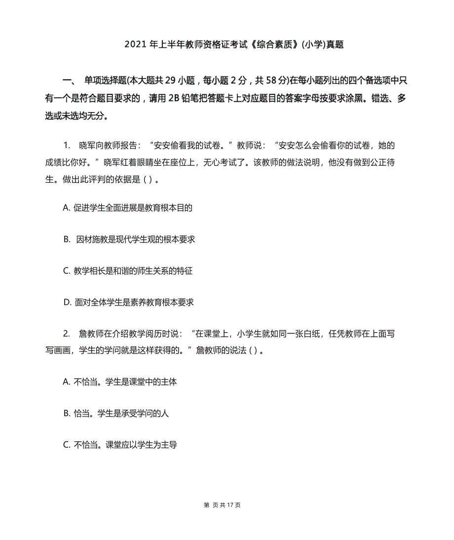 2023年上半年教师资格证考试《综合素质》【小学】真题及答案_第1页