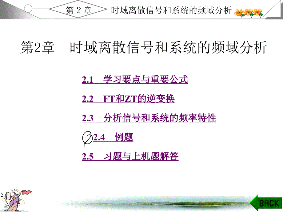 数字信号处理(第三版)课后答案及学习指导第二章-课件_第1页