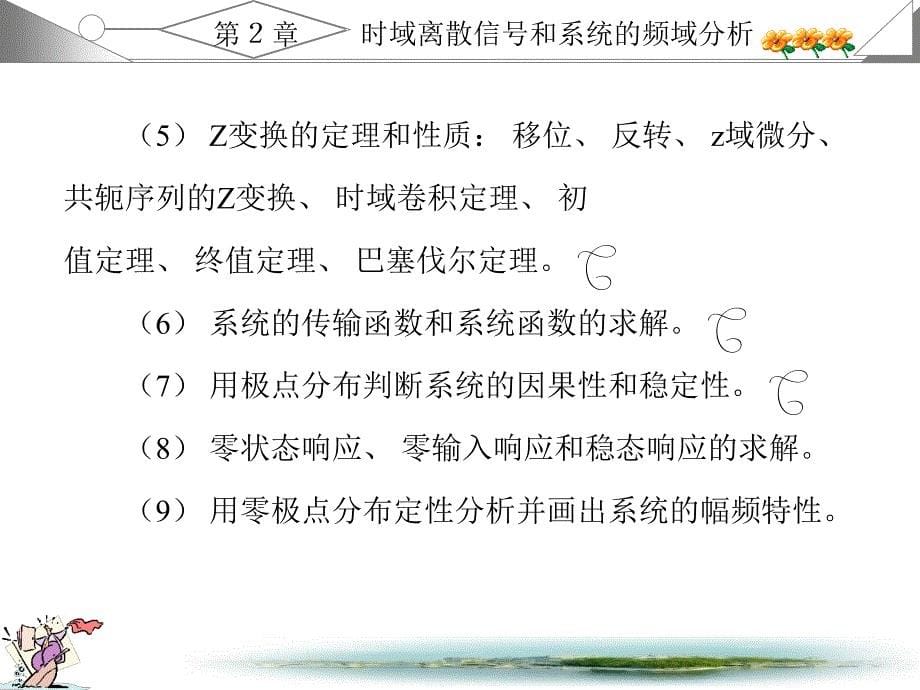 数字信号处理(第三版)课后答案及学习指导第二章-课件_第5页