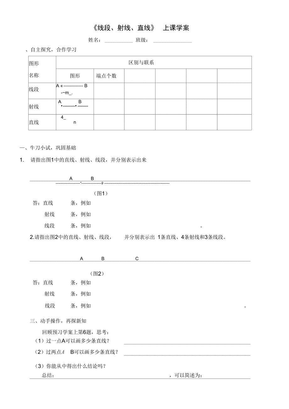 《线段、射线、直线》上课学案_第1页