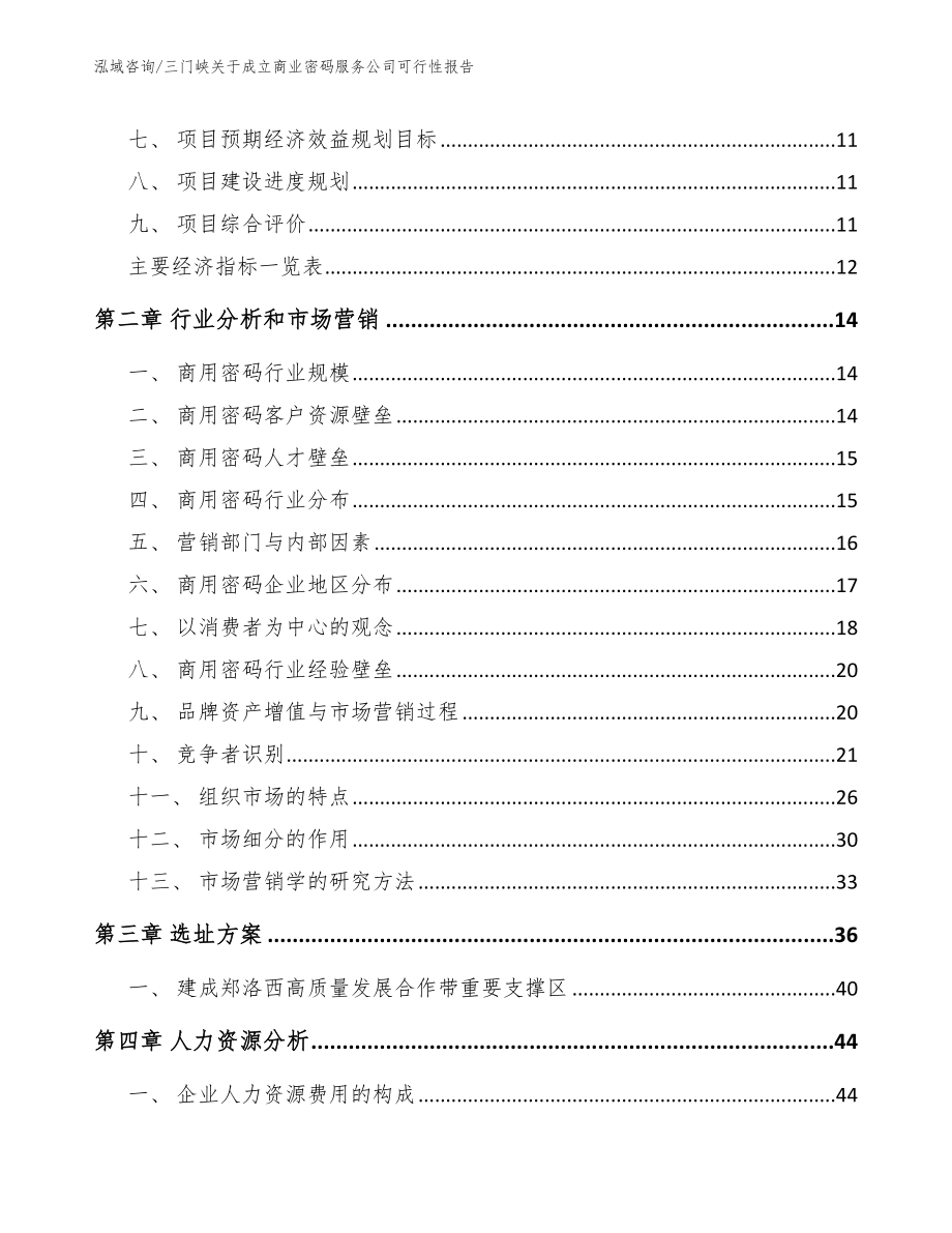 三门峡关于成立商业密码服务公司可行性报告模板参考_第4页