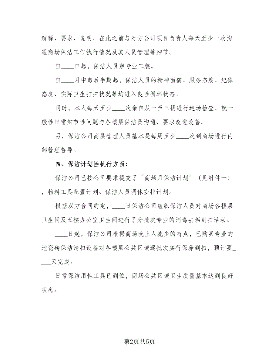 保洁员年终工作总结样本（二篇）_第2页