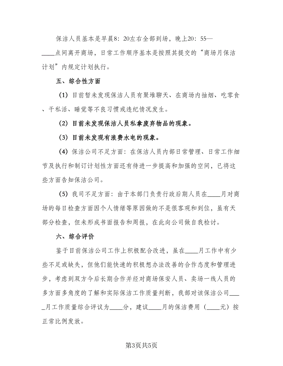 保洁员年终工作总结样本（二篇）_第3页