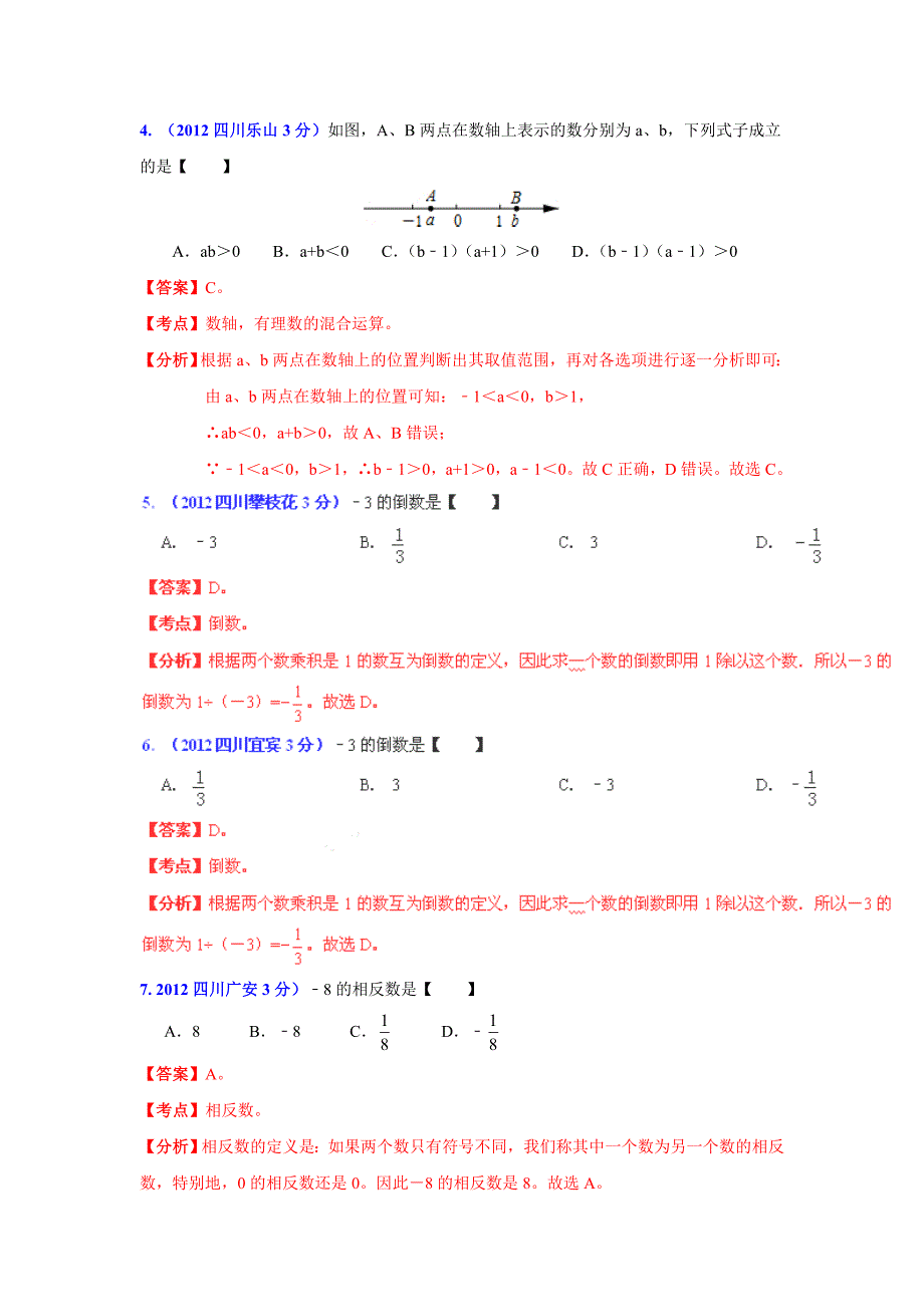 四川省各市中考数学分类解析专题1：实数_第2页