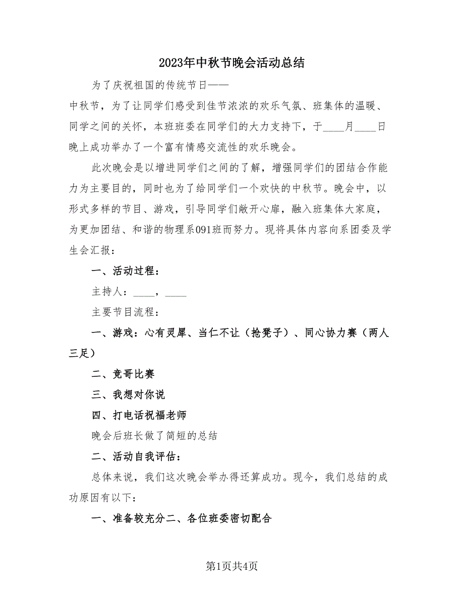 2023年中秋节晚会活动总结（2篇）.doc_第1页