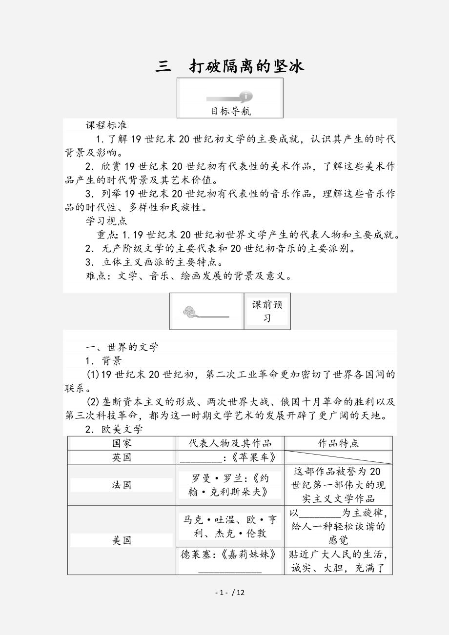 高中历史专题八19世纪以来的文学艺术8.3打破隔离的坚冰45分钟作业人民版必修3经典实用_第1页