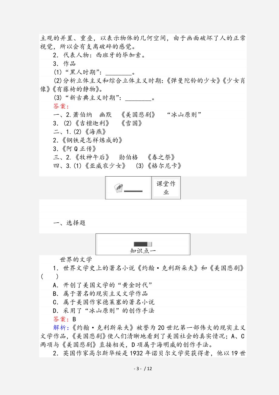 高中历史专题八19世纪以来的文学艺术8.3打破隔离的坚冰45分钟作业人民版必修3经典实用_第3页