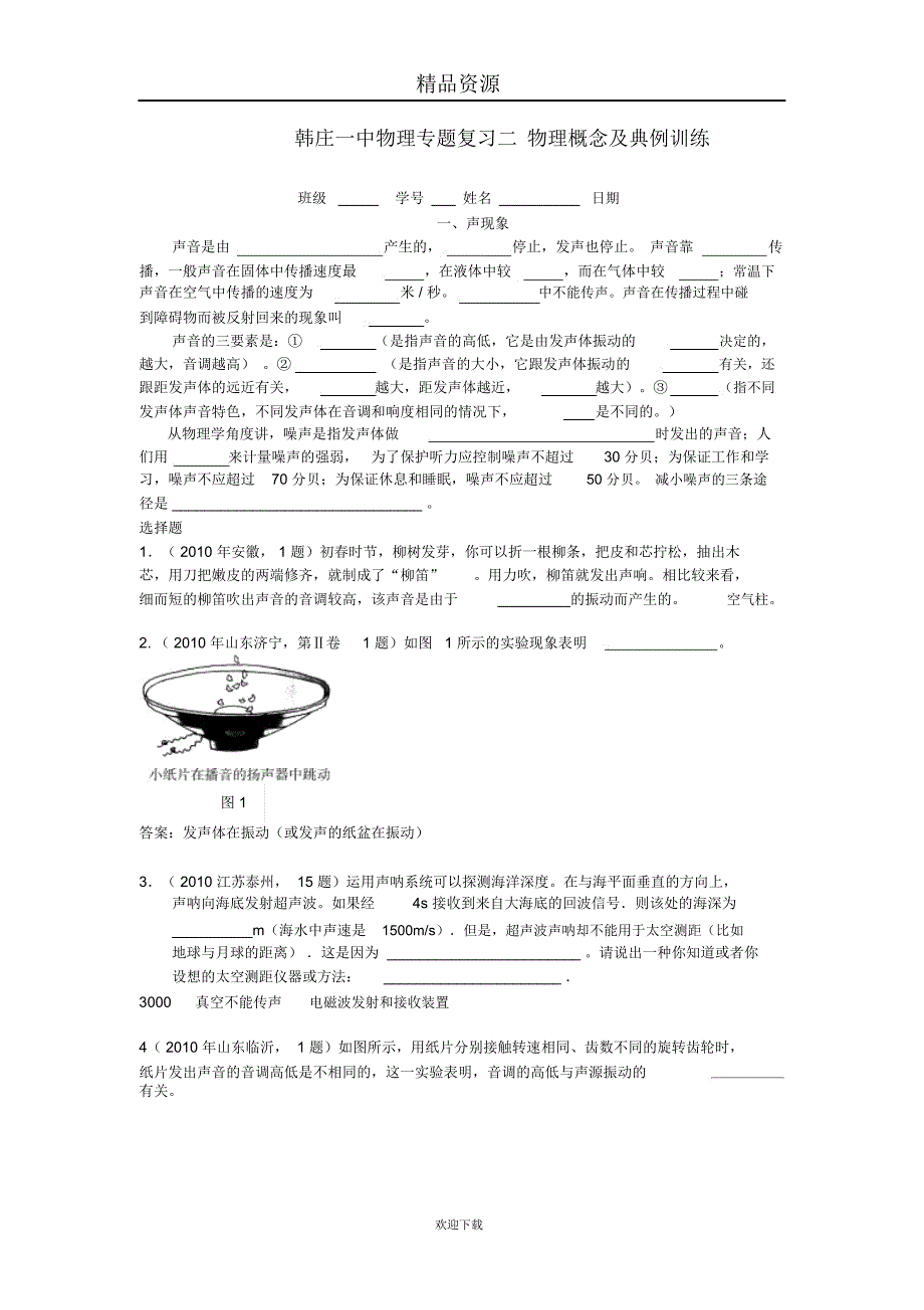 物理专题复习：物理概念及典例训练--声现象(填空题)_第1页