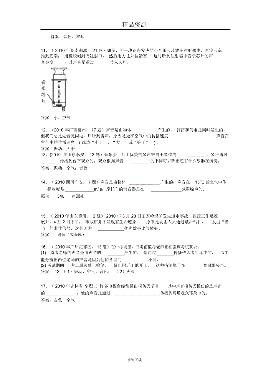 物理专题复习：物理概念及典例训练--声现象(填空题)_第3页