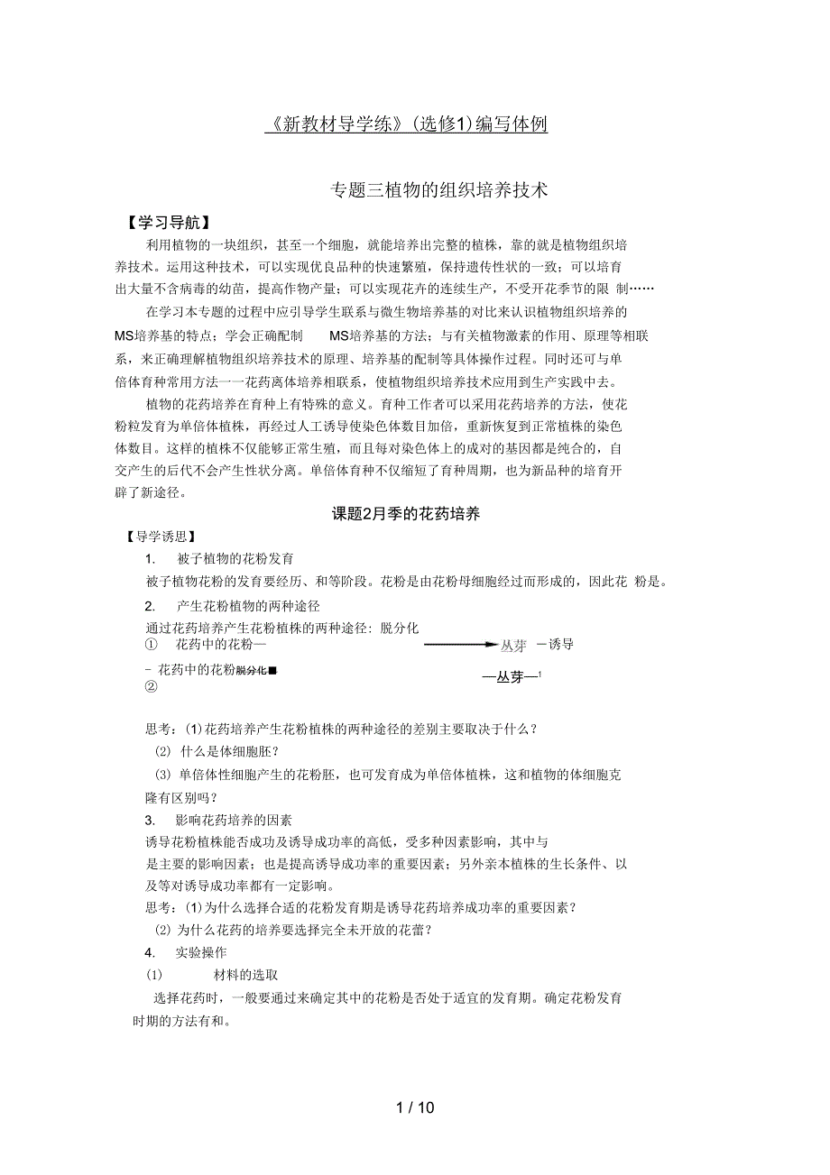 专题植物的组织培养技术测试新人教版选修_第1页